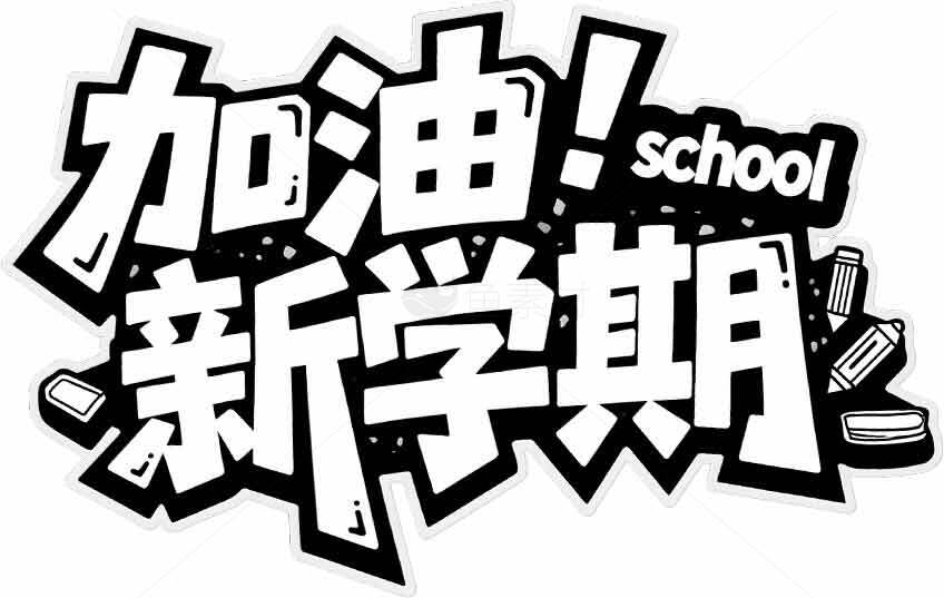 新学期励志海报设计加油标语素材