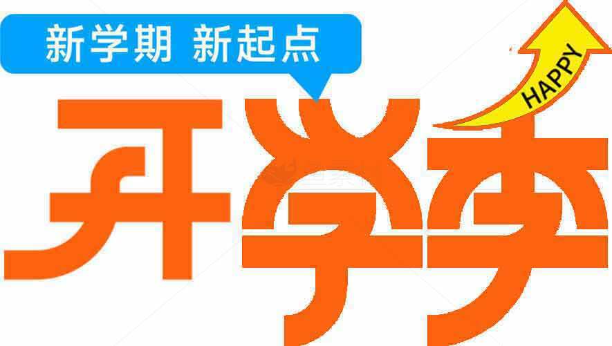 新学期开学季宣传图片素材