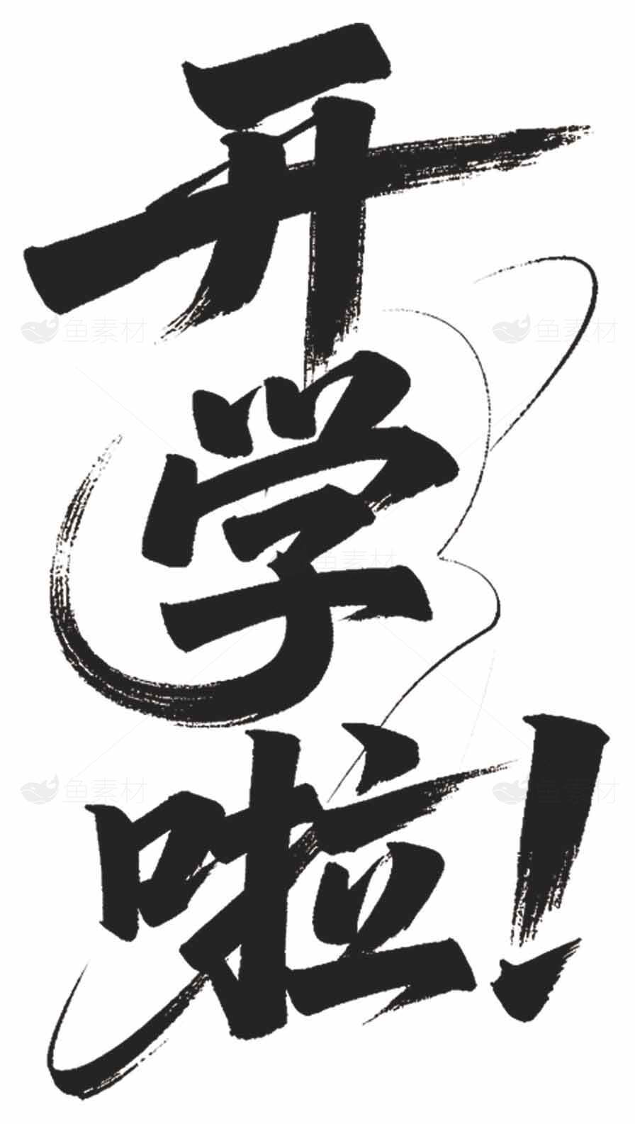 开学啦黑色书法视觉设计图片素材
