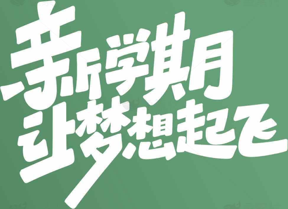 新学期让梦想起飞海报设计素材