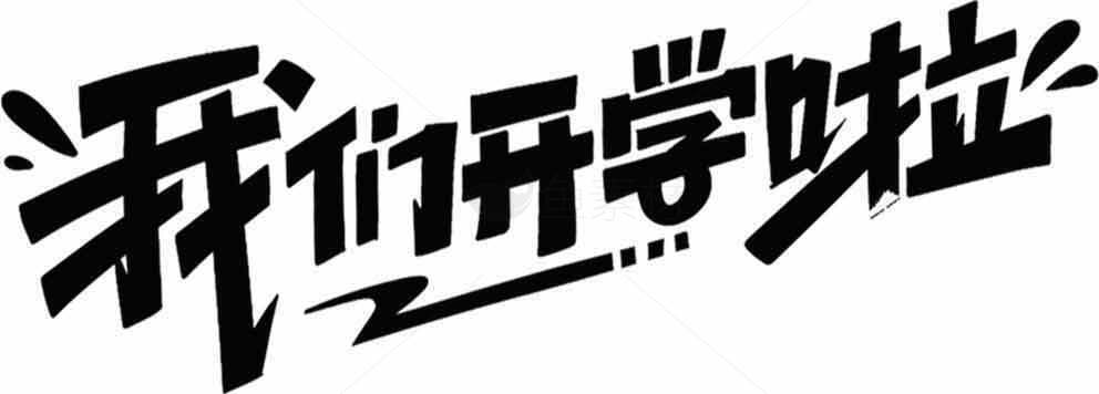 我们开学啦字体设计图片素材