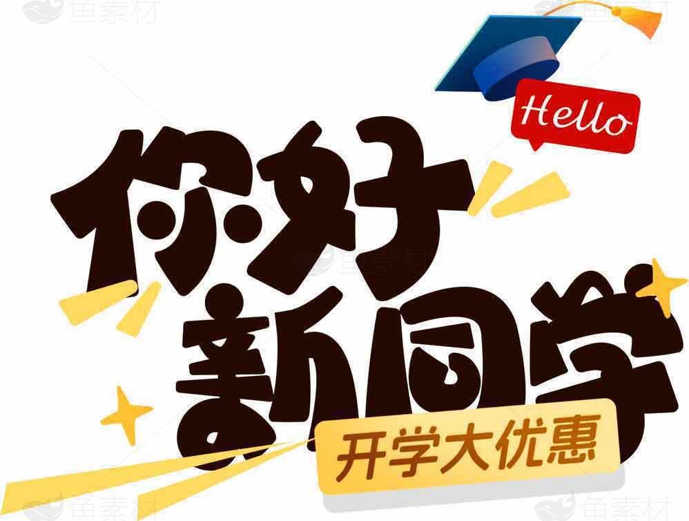 你好新同学开学大优惠活动海报设计素材