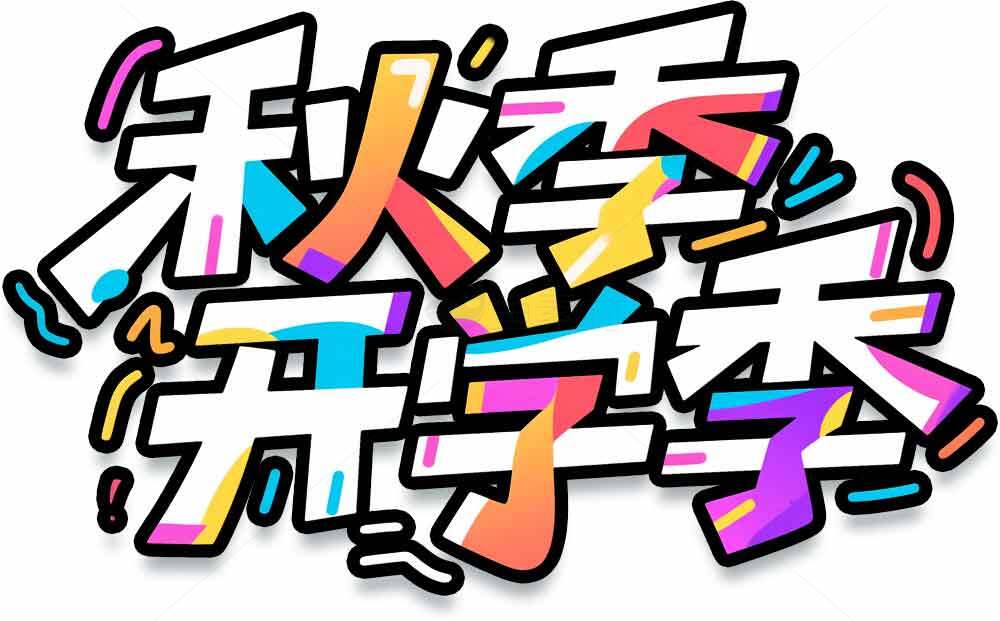 秋季开学季创意彩色字体设计素材
