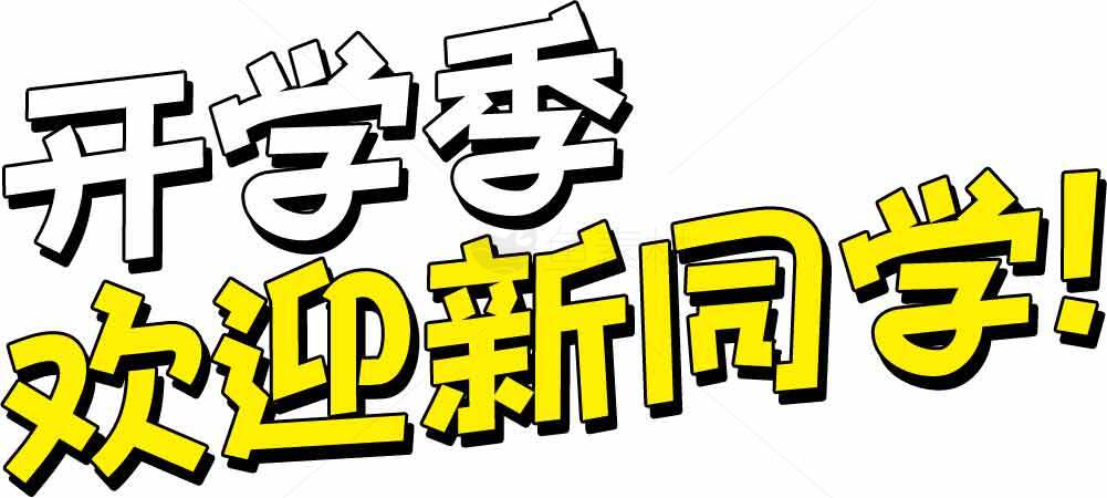 开学季迎新宣传海报设计模板素材
