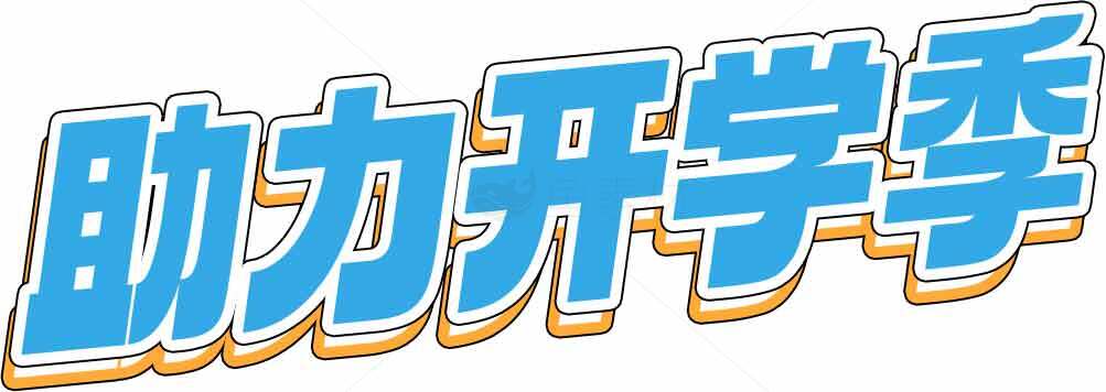 助力开学季宣传海报设计素材