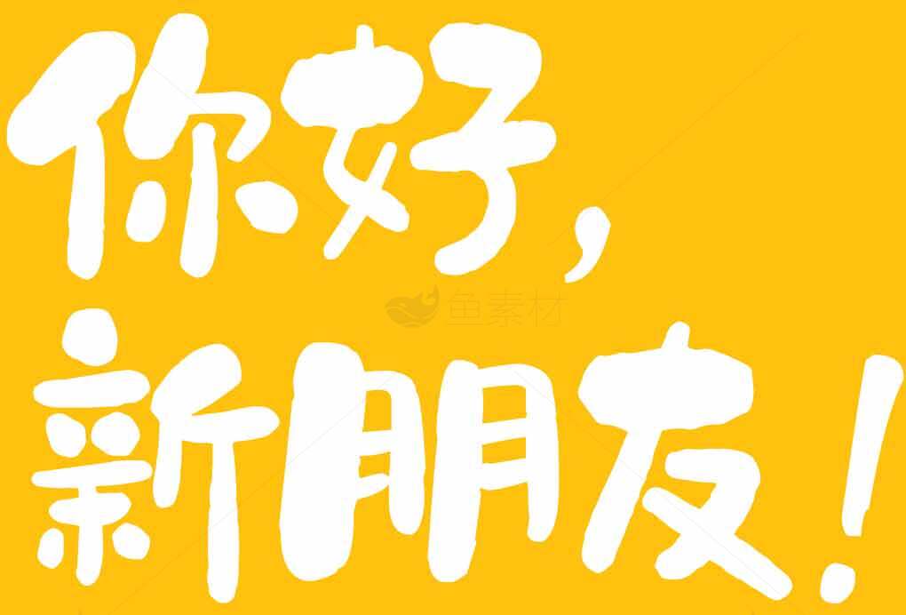 你好新朋友图片设计——黄色背景创意文字素材
