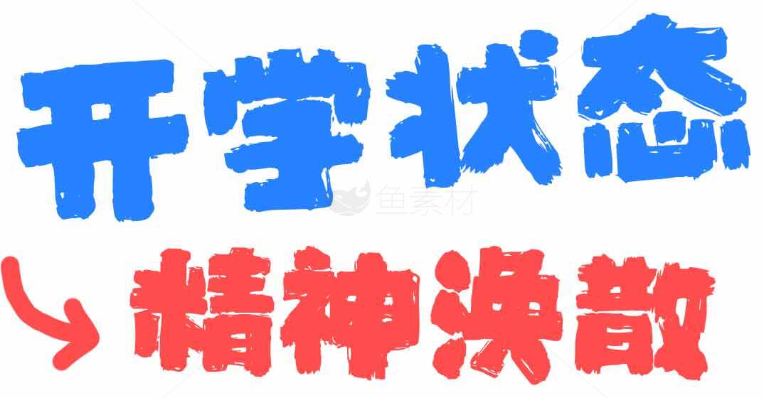 开学状态与精神涣散的趣味对比图片素材