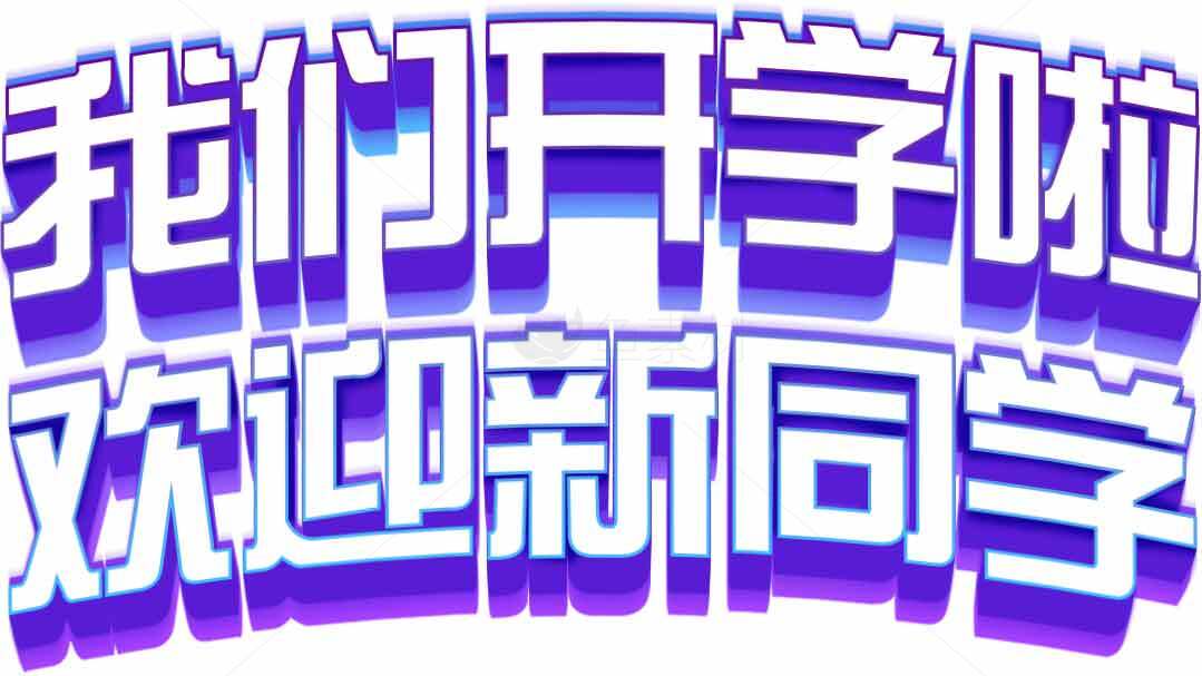 我们开学啦欢迎新同学图片设计素材