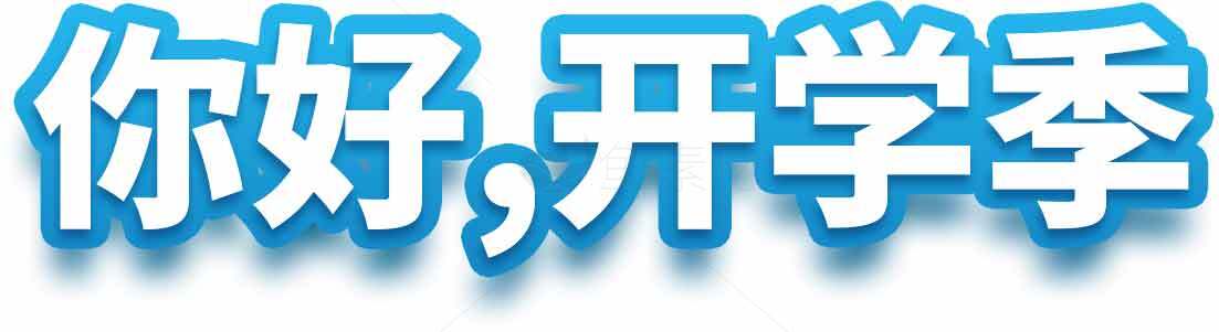 你好开学季字体设计图片素材