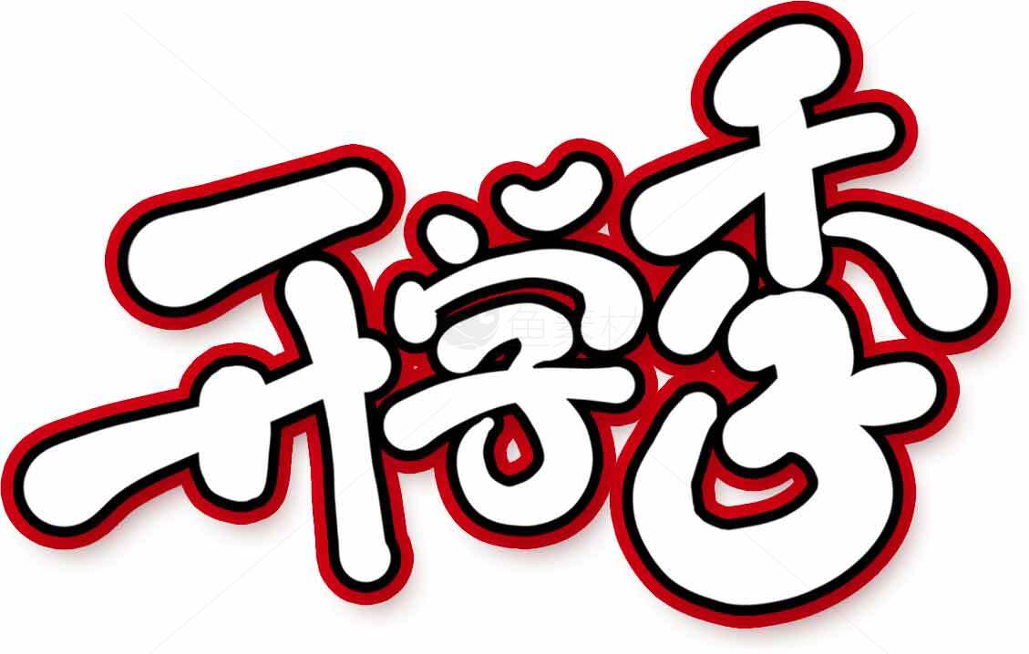 开学季艺术字体设计图片素材