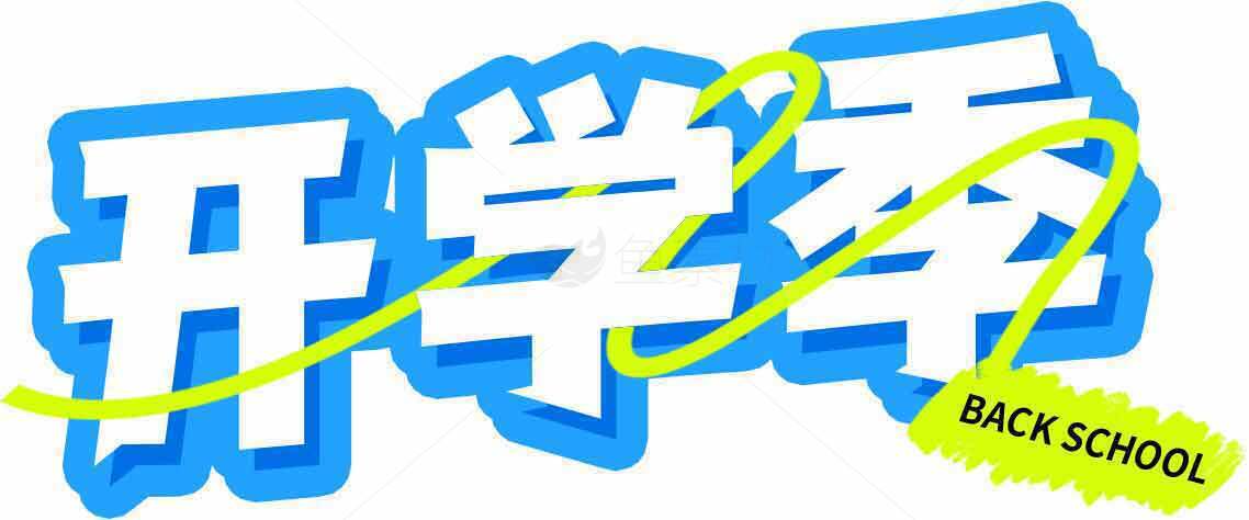 开学季海报设计模板精选素材
