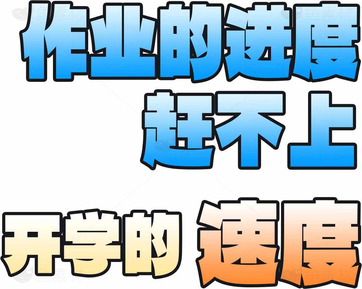 作业进度赶不上开学速度的搞笑图片素材