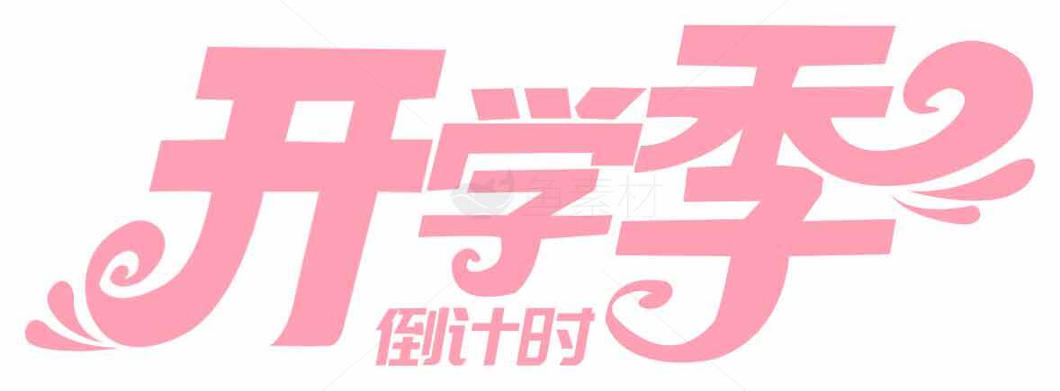 开学季粉色主题设计图片素材