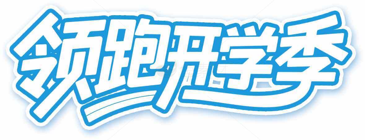 领跑开学季主题设计图片素材