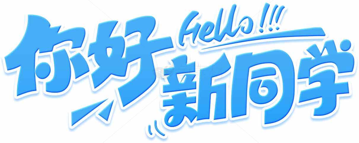 你好新同学迎新海报设计素材