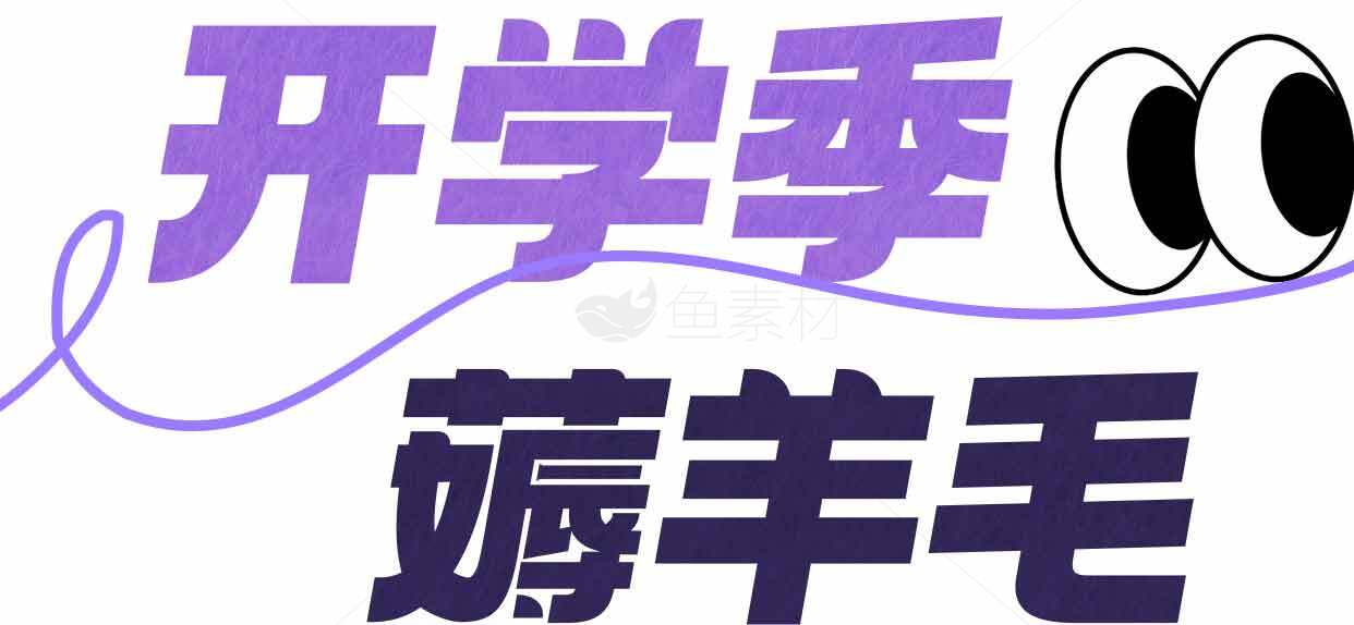开学季薅羊毛攻略：省钱小妙招素材