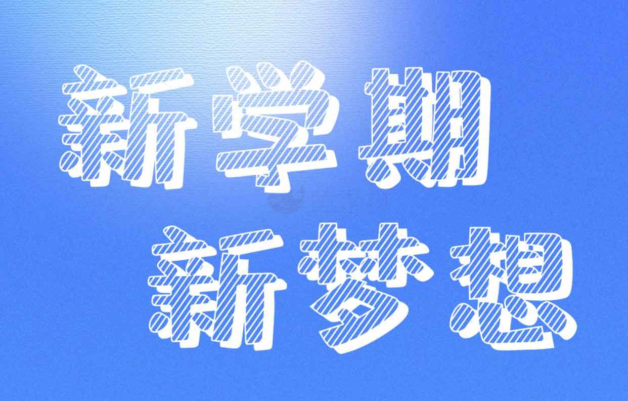 新学期新梦想蓝色背景图片素材
