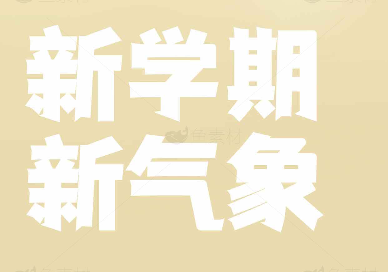 新学期新气象主题海报设计素材