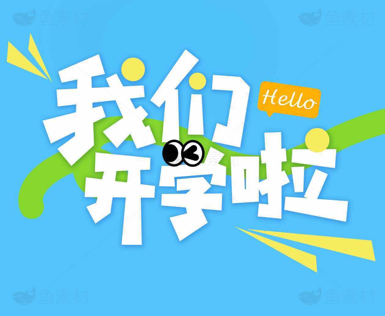 开学季海报设计模板素材