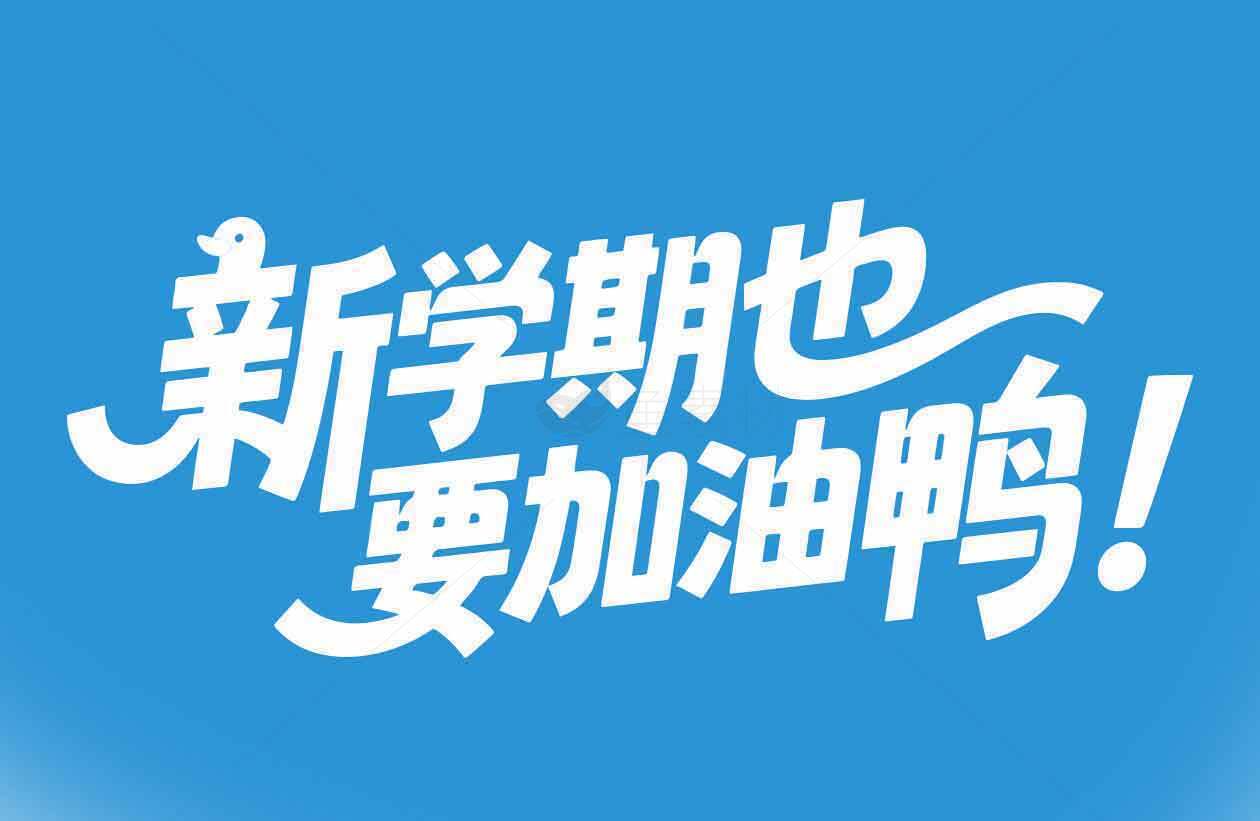 新学期加油励志海报素材