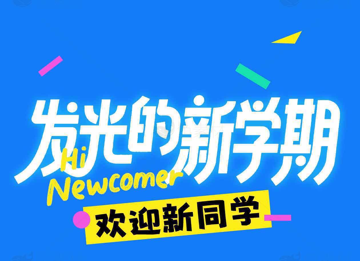 开学季迎新海报设计模板素材
