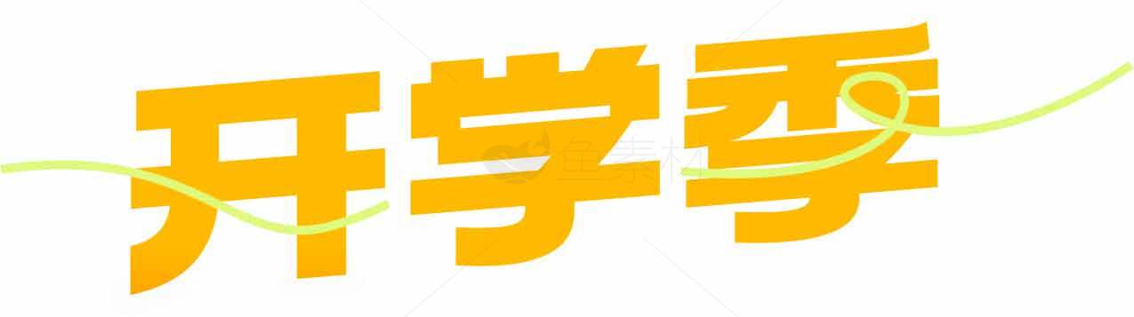 开学季主题设计图片素材