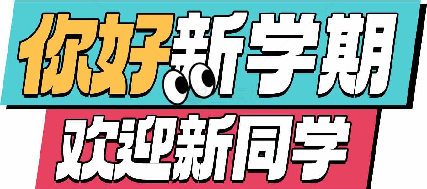 你好新学期，欢迎新同学海报设计素材