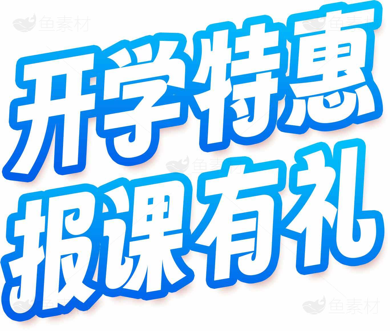 开学特惠活动宣传图片素材