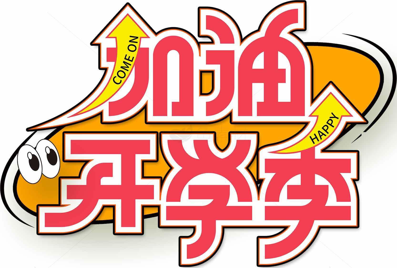 开学季加油励志卡通图片素材