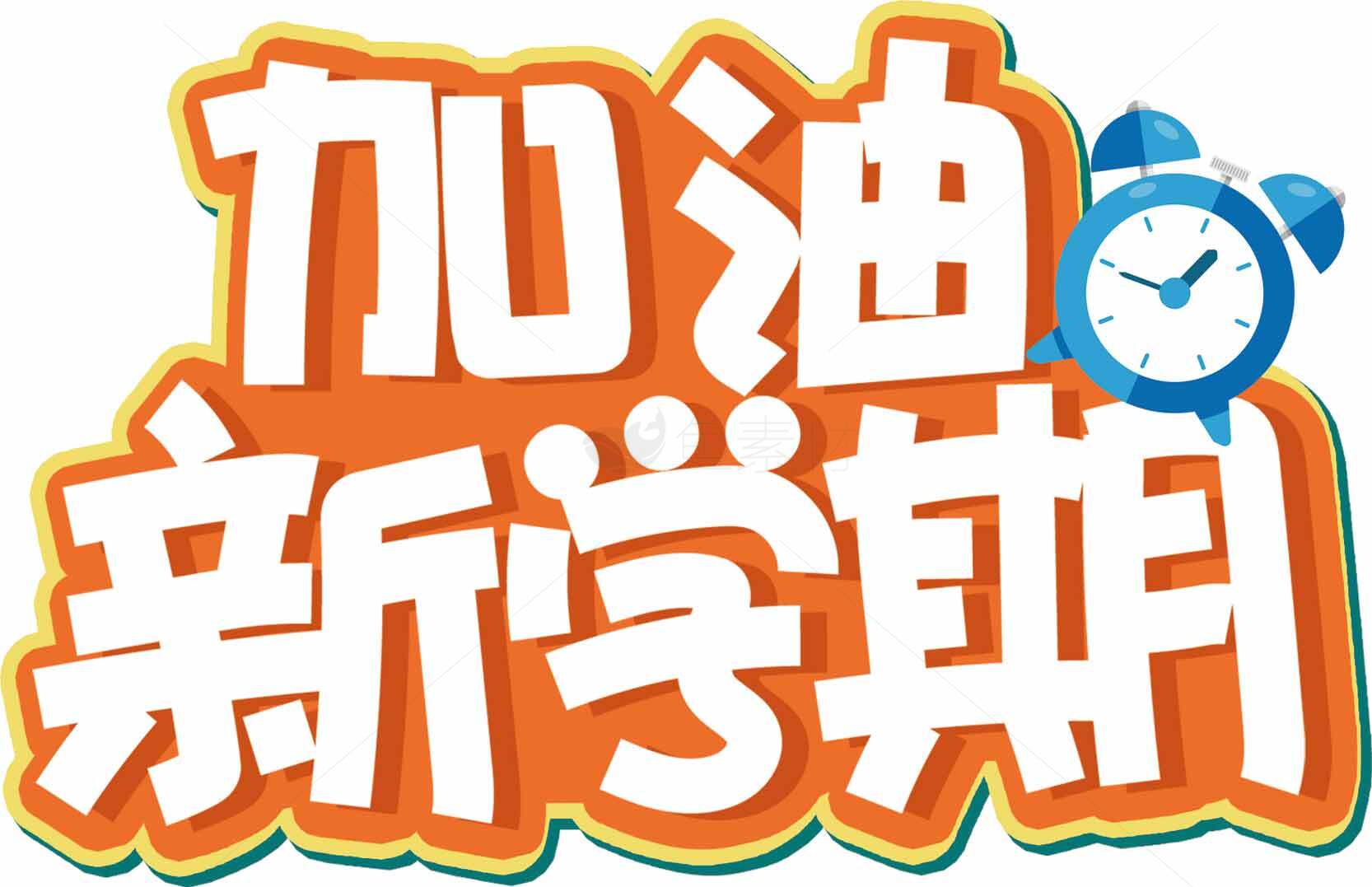 加油新学期励志图片素材