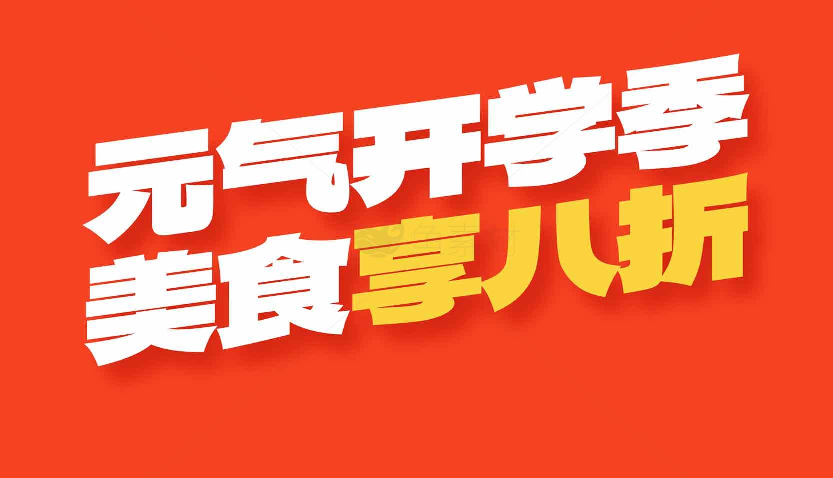 元气开学季美食优惠活动素材