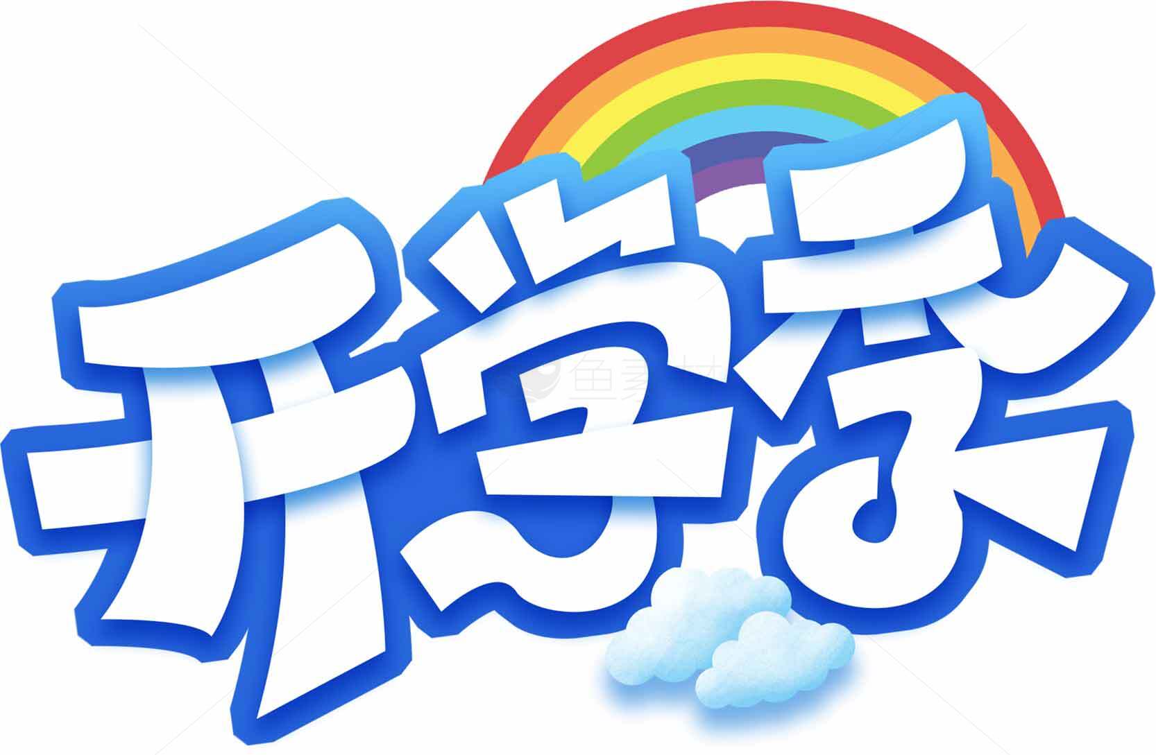 开学季卡通彩虹主题图片素材