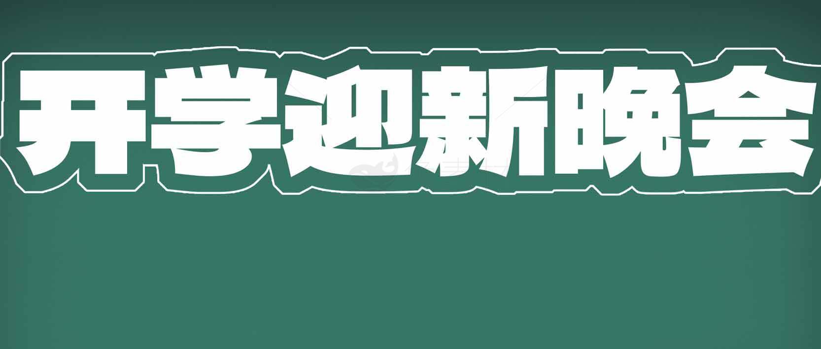 开学迎新晚会活动宣传图片素材