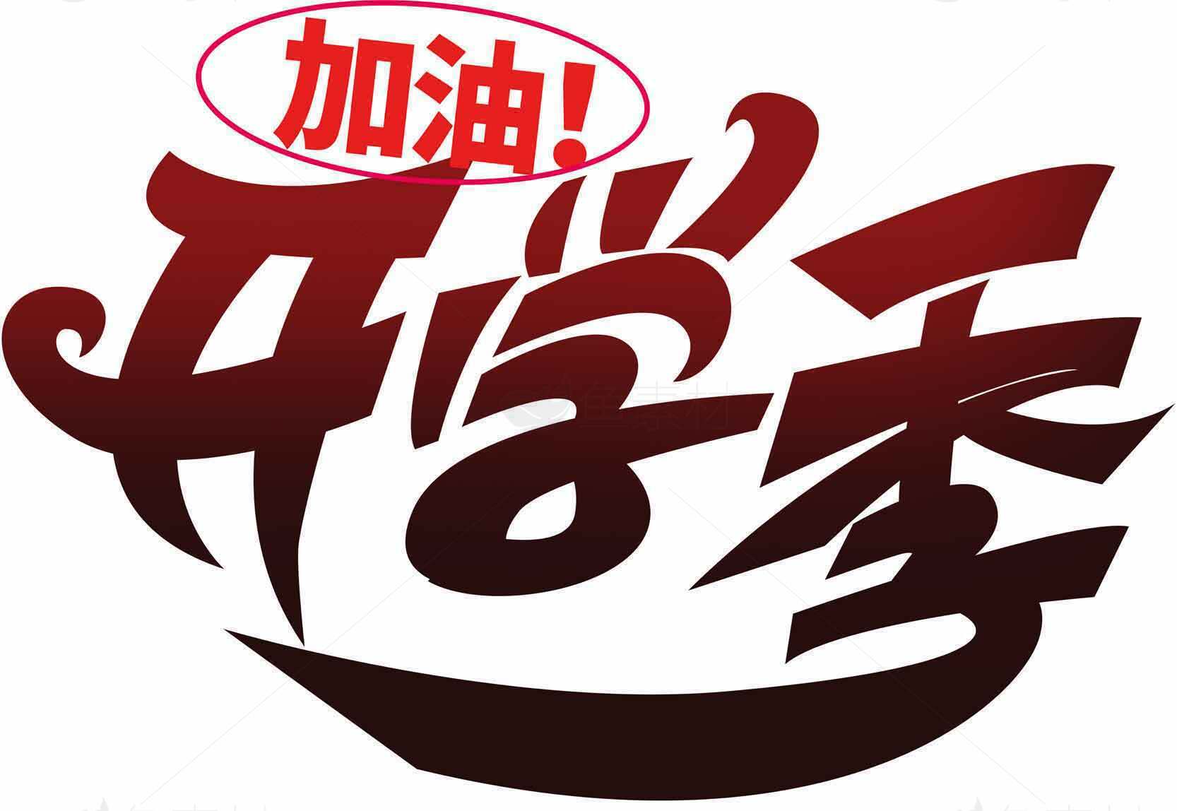 开学季加油励志红色字体设计图片素材