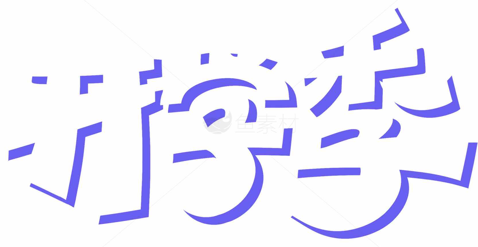 开学季蓝色艺术字体设计素材