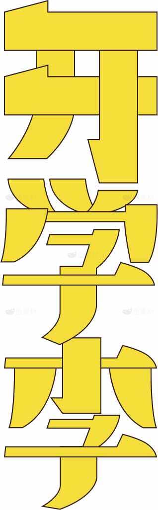 开学季黄色字体设计图片素材