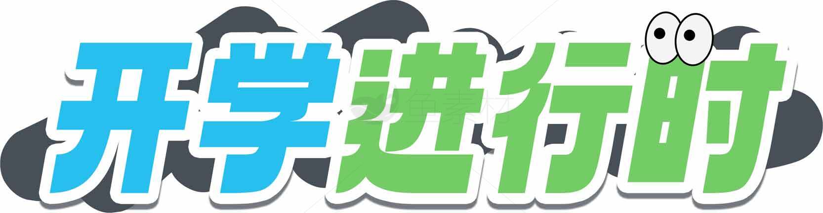 开学进行时图片设计素材
