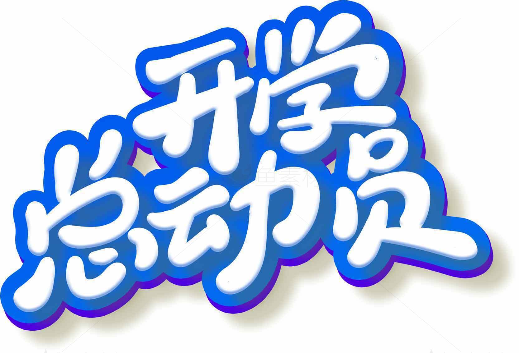 开学季主题设计素材图片
