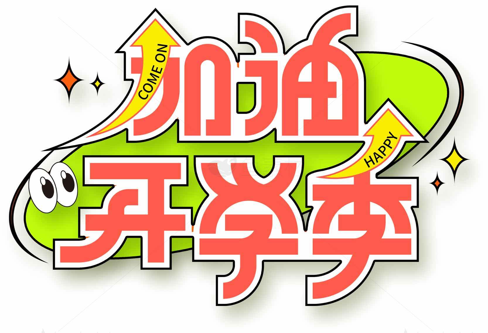 加油开学季励志图片素材
