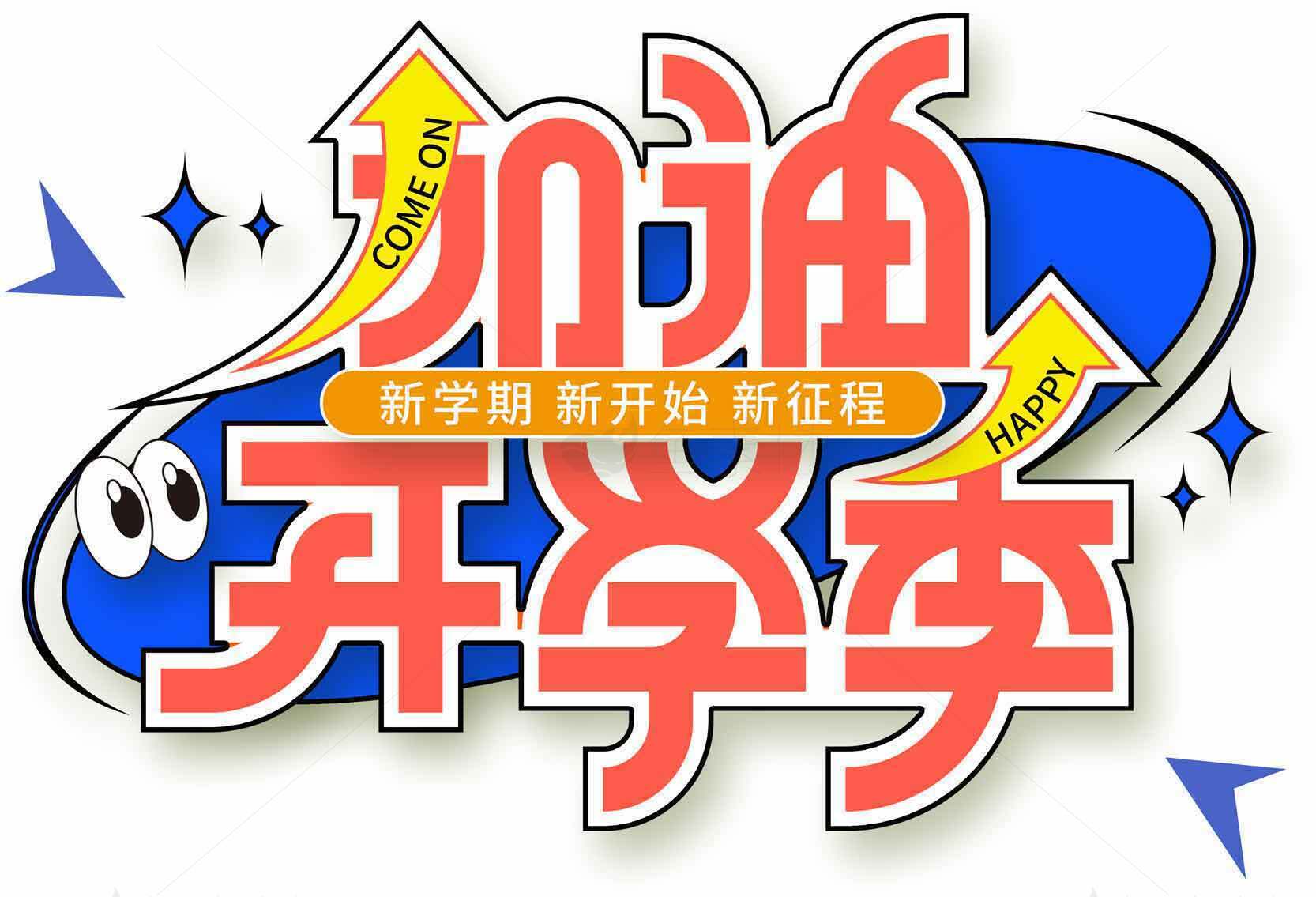 开学季加油励志海报设计素材