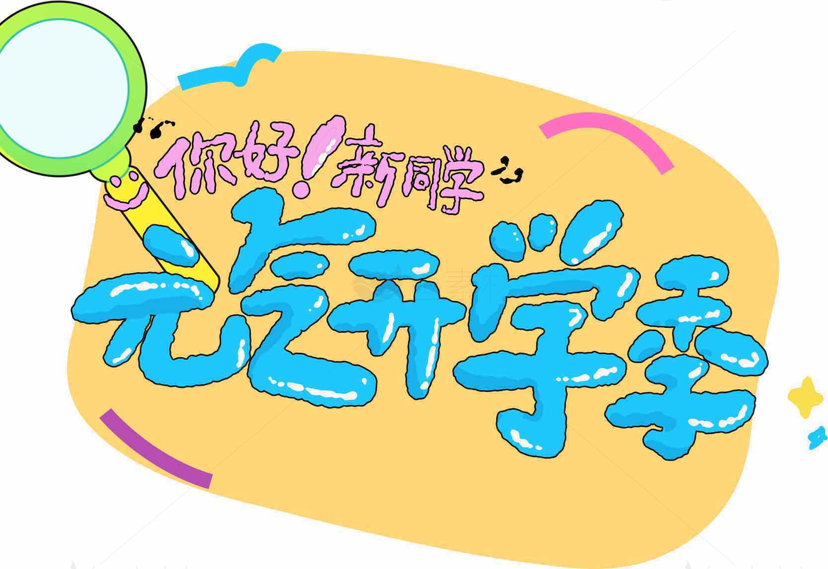 你好开学季创意手绘风格图片素材