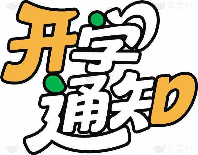 开学通知卡通设计图片素材