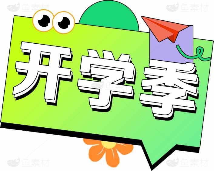 开学季卡通创意设计图片合集素材