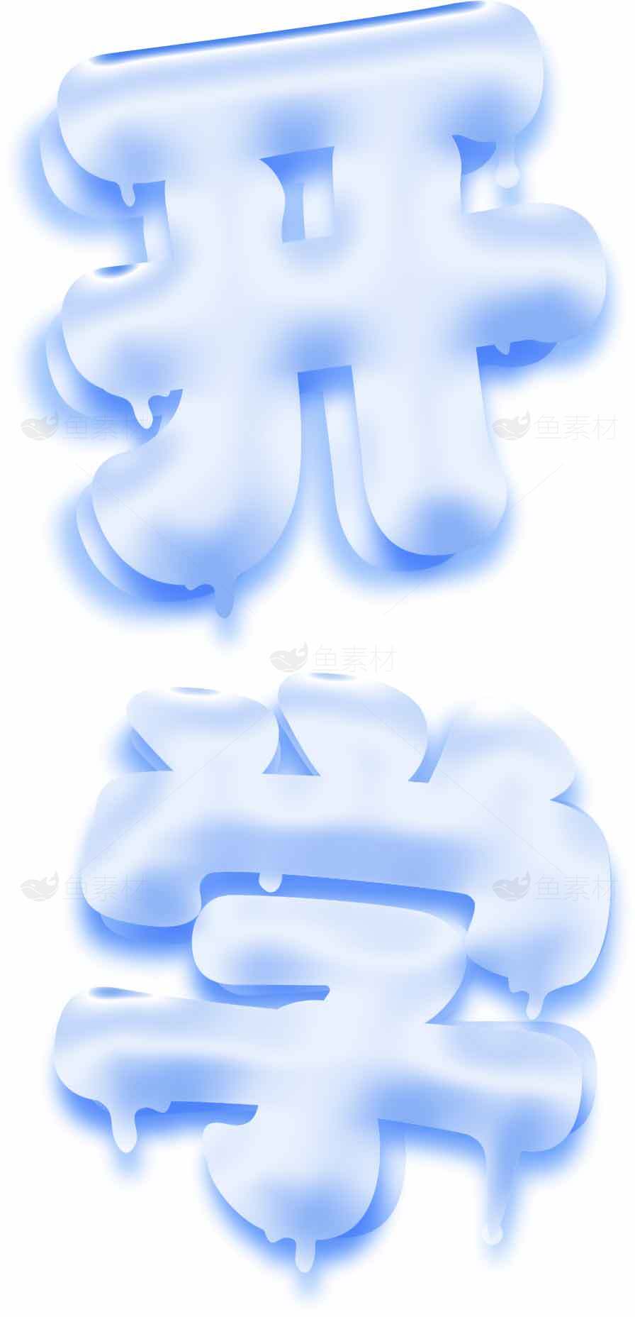 冰块字体设计：开学主题蓝色创意素材