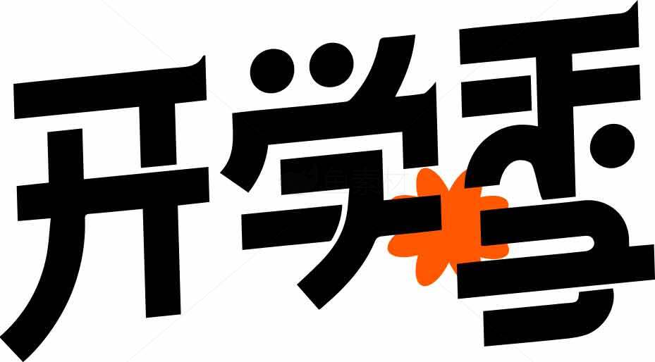 开学季字体设计图片素材