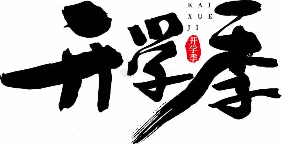 开学季书法艺术字体设计素材