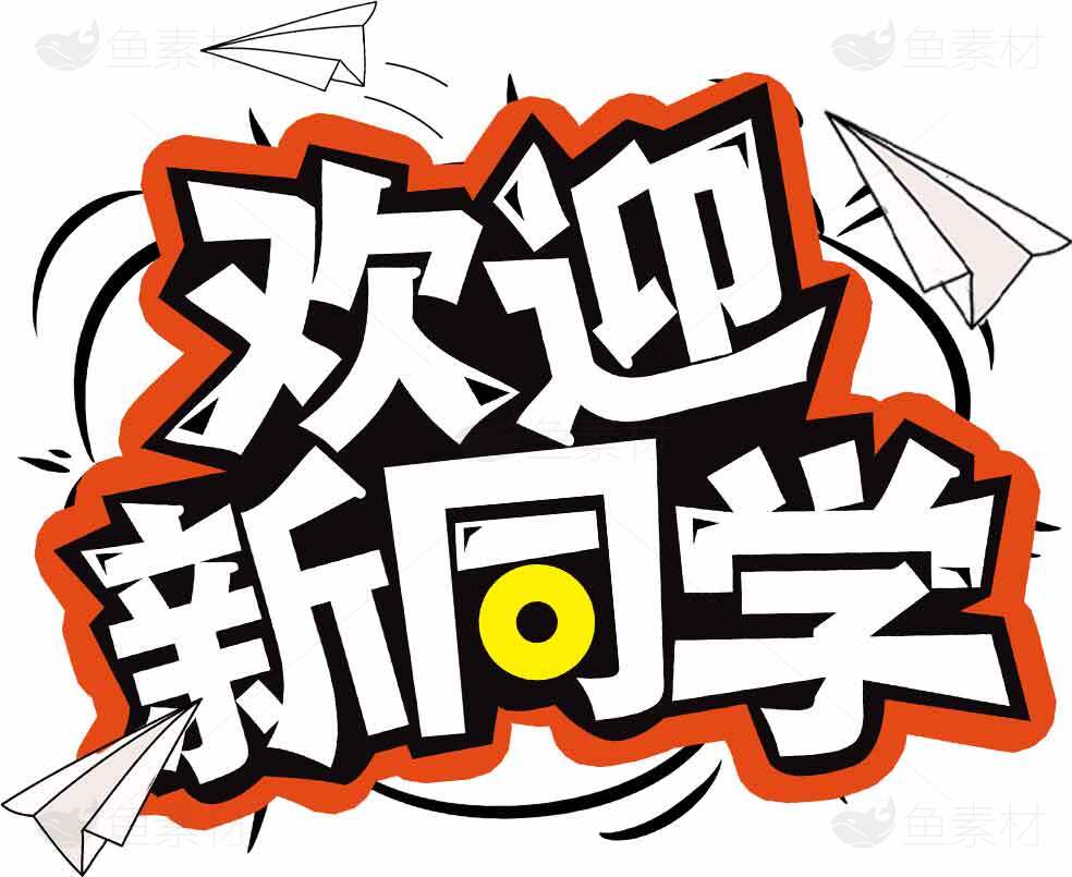 欢迎新同学创意海报设计素材