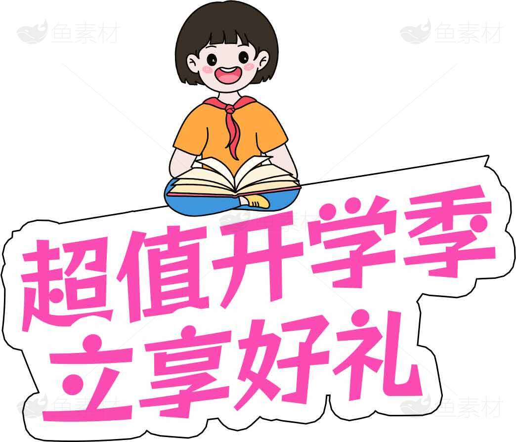 超值开学季立享好礼宣传海报素材