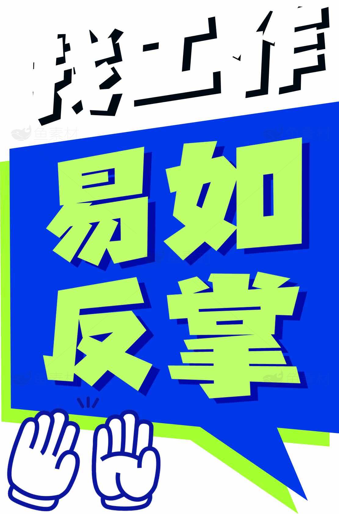 找工作易如反掌海报设计素材
