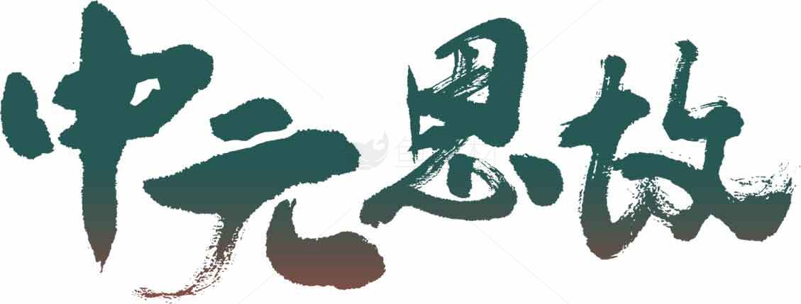 中元节书法艺术字体图片素材